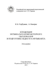 cover of the book Концепция музыкально-компьютерного образования в подготовке  педагога-музыканта: монография