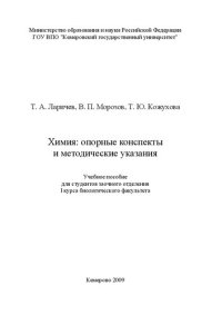 cover of the book Химия: опорные конспекты и методические указания