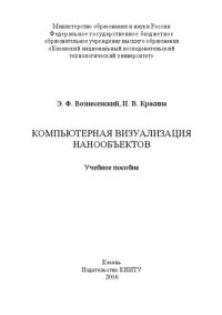 cover of the book Компьютерная визуализация нанообъектов