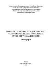 cover of the book Теория и практика академического сотрудничества региональных вузов Вьетнама и России: Монография