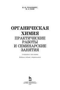 cover of the book Органическая химия. Практические работы и семинарские занятия: учебное пособие