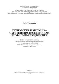 cover of the book Технология и методика обучения по дисциплинам профильной подготовки: учебно-методическое пособие