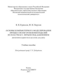 cover of the book Основы компьютерного моделирования процессов изготовления изделий из пластмасс литьем под давлением. Интерпретация результатов анализа: учебное пособие