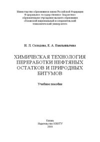 cover of the book Химическая технология переработки нефтяных остатков и природных битумов: Учебное пособие