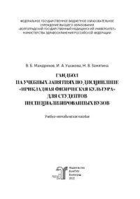 cover of the book Гандбол на учебных занятиях по дисциплине «Прикладная физическая культура» для студентов неспециализированных вузов: учебно-методическое пособие