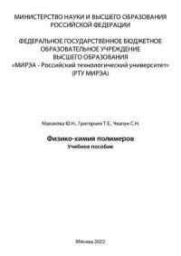 cover of the book Физико-химия полимеров: Учебное пособие