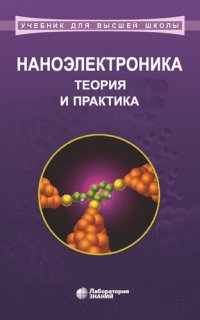 cover of the book Наноэлектроника: теория и практика: учебник