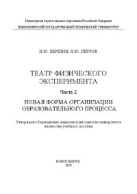 cover of the book Театр физического эксперимента: в 2 ч. Ч. 2: Новая форма организации образовательного процесса: учебное пособие