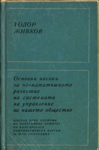 cover of the book Основни насоки за по-нататъшното развитие на системата на управление на нашето общество