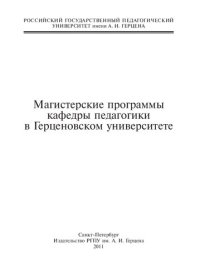 cover of the book Магистерские программы на кафедре педагогики в Герценовском университете: методические материалы