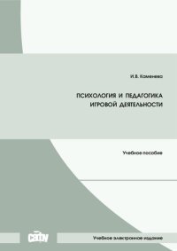 cover of the book Психология и педагогика игровой деятельности: Учебное пособие