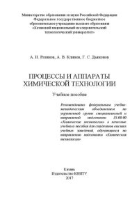 cover of the book Процессы и аппараты химической технологии