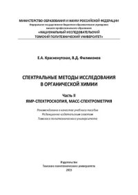 cover of the book Спектральные методы исследования в органической химии. Часть II. ЯМР-спектроскопия, масс-спектрометрия