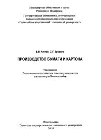 cover of the book Производство бумаги и картона: Учебное пособие