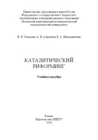 cover of the book Каталитический риформинг