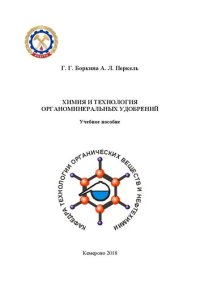 cover of the book Химия и технология органоминеральных удобрений: учебное пособие