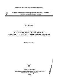 cover of the book Психологический анализ личности политического лидера: Учебное пособие