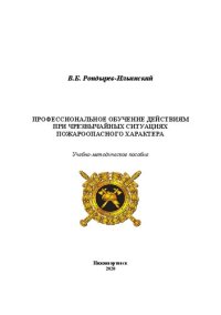 cover of the book Профессиональное обучение действиям при чрезвычайных ситуациях пожароопасного характера: Учебно-методическое пособие