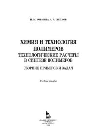 cover of the book Химия и технология полимеров. Технологические расчеты в синтезе полимеров. Сборник примеров и задач: учебное пособие