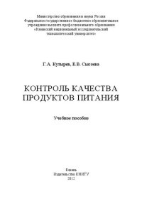 cover of the book Контроль качества продуктов питания: учебное пособие