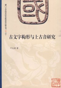 cover of the book 古文字构形与上古音研究