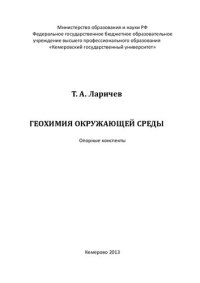 cover of the book Геохимия окружающей среды