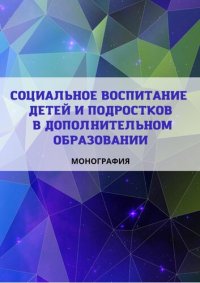 cover of the book Социальное воспитание детей и подростков в дополнительном образовании