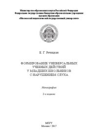 cover of the book Формирование универсальных учебных действий у младших школьников с нарушением слуха: Монография