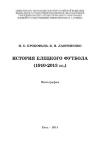 cover of the book История елецкого футбола (1910-2013 гг.): Монография