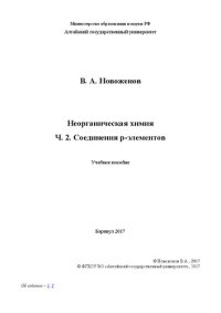 cover of the book Неорганическая химия. Ч. 2. Соединения p-элементов: учебное пособие