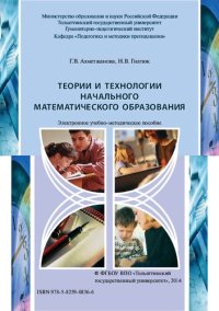 cover of the book Теории и технологии начального математического образования: Электронное учебно-методическое пособие по выполнению курсовой работы по дисциплине «Теория автоматического управления»