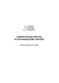 cover of the book Лабораторные работы по органическому синтезу: Учебно-методическое пособие