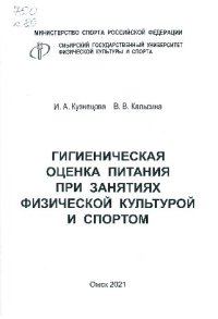 cover of the book Гигиеническая оценка питания при занятиях физической культурой и спортом: практикум