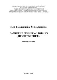 cover of the book Развитие речи в условиях дизонтогенеза: Учебное пособие