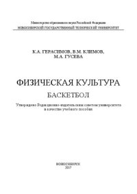 cover of the book Физическая культура. Баскетбол: учеб. пособие