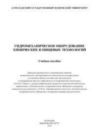 cover of the book Гидромеханическое оборудование химических и пищевых технологий: Учебное пособие