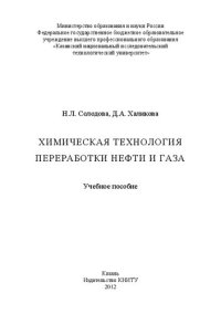 cover of the book Химическая технология переработки нефти и газа: учебное пособие