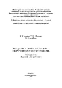 cover of the book Введение в профессионально-педагогическую деятельность