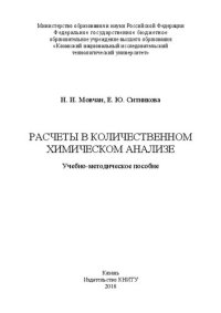 cover of the book Расчеты в количественном химическом анализе: учебно-методическое пособие