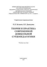 cover of the book Теория и практика современной дошкольной сурдопедагогики: учебное пособие