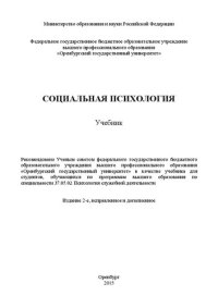 cover of the book Социальная психология: учебник