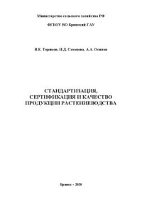 cover of the book Стандартизация, сертификация и качество продукции растениеводства: учебное пособие для ВО