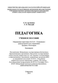 cover of the book Педагогика: учебное пособие. Направление подготовки 44.03.03 – Специальное (дефектологическое) образование. Профиль «Логопедия». Бакалавриат