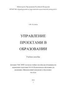 cover of the book Управление проектами в образовании: учебное пособие