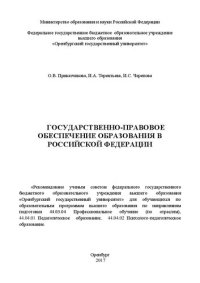 cover of the book Государственно-правовое обеспечение образования в Российской Федерации: учебное пособие