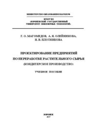 cover of the book Проектирование предприятий по переработке растительного сырья (кондитерское производство)