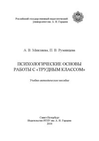 cover of the book Психологические основы работы с «трудным классом»: учебно-методическое пособие