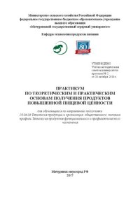 cover of the book Практикум по теоретическим и практическим основам получения продуктов повышенной пищевой ценности: Практикум для обучающихся по направлению подготовки 19.04.04 Технология продукции и организация общественного питания профиль Технология продуктов функциона