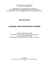 cover of the book Основы биологической химии: учебно-методическое пособие