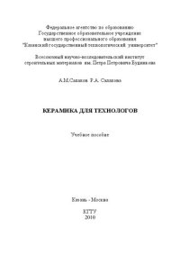 cover of the book Керамика для технологов